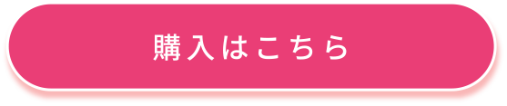 購入はこちら
