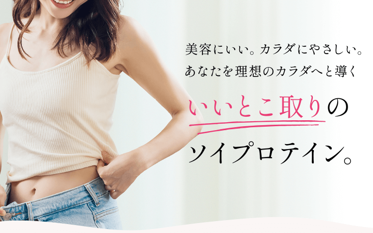 美容にいい。カラダにやさしい。あなたを理想のカラダへと導くいいとこ取りのソイプロテイン。