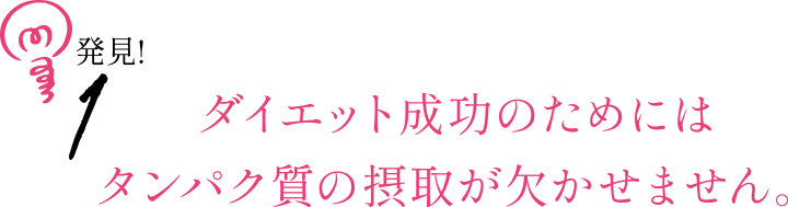 ダイエット成功のためにはタンパク質の摂取が欠かせません。