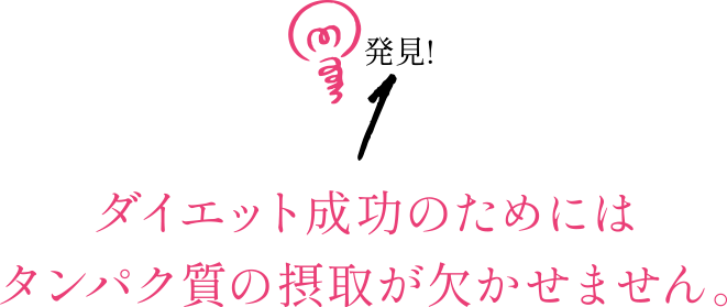ダイエット成功のためにはタンパク質の摂取が欠かせません。