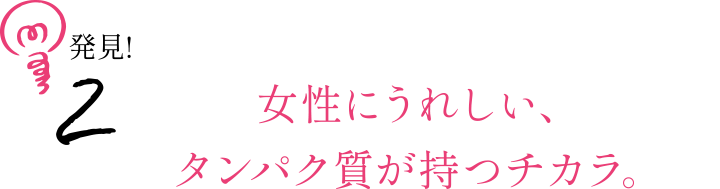 女性にうれしい、タンパク質が持つチカラ。