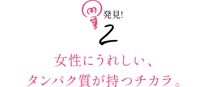女性にうれしい、タンパク質が持つチカラ。