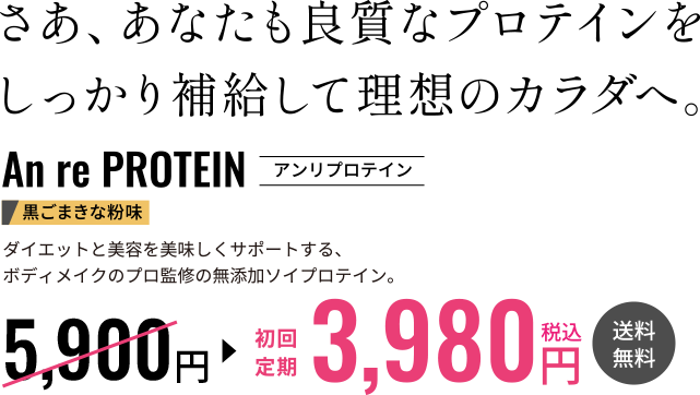 さあ、あなたも良質なプロテインをしっかり補給して理想のカラダへ。