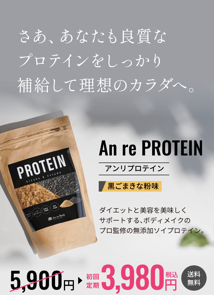 さあ、あなたも良質なプロテインをしっかり補給して理想のカラダへ。