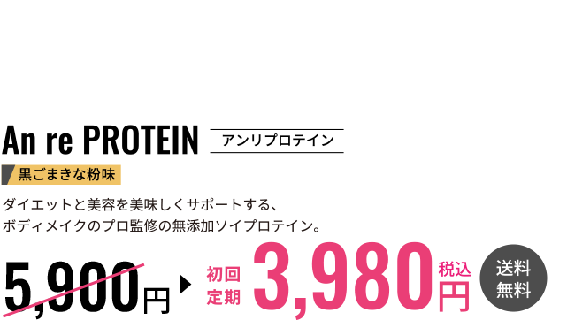 さあ、あなたも良質なプロテインをしっかり補給して理想のカラダへ。