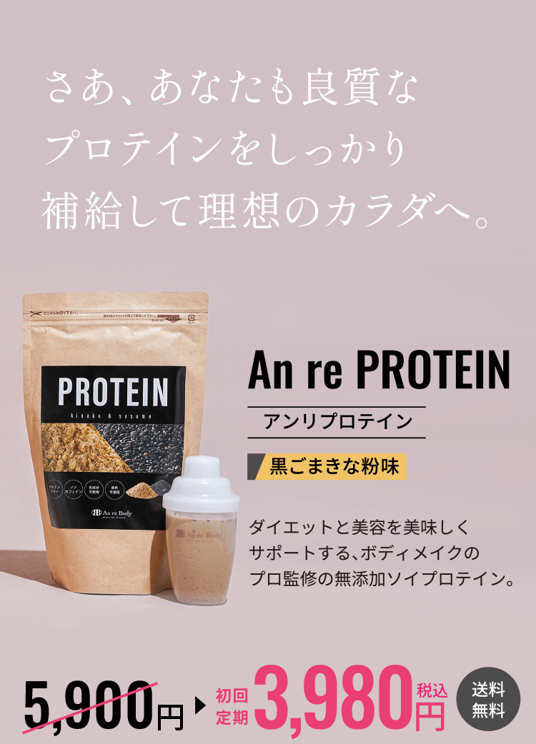 さあ、あなたも良質なプロテインをしっかり補給して理想のカラダへ。