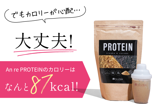An re PROTEINのカロリーはなんと87kcal!