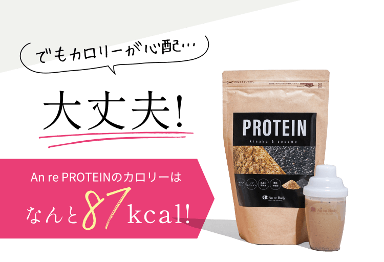 An re PROTEINのカロリーはなんと87kcal!