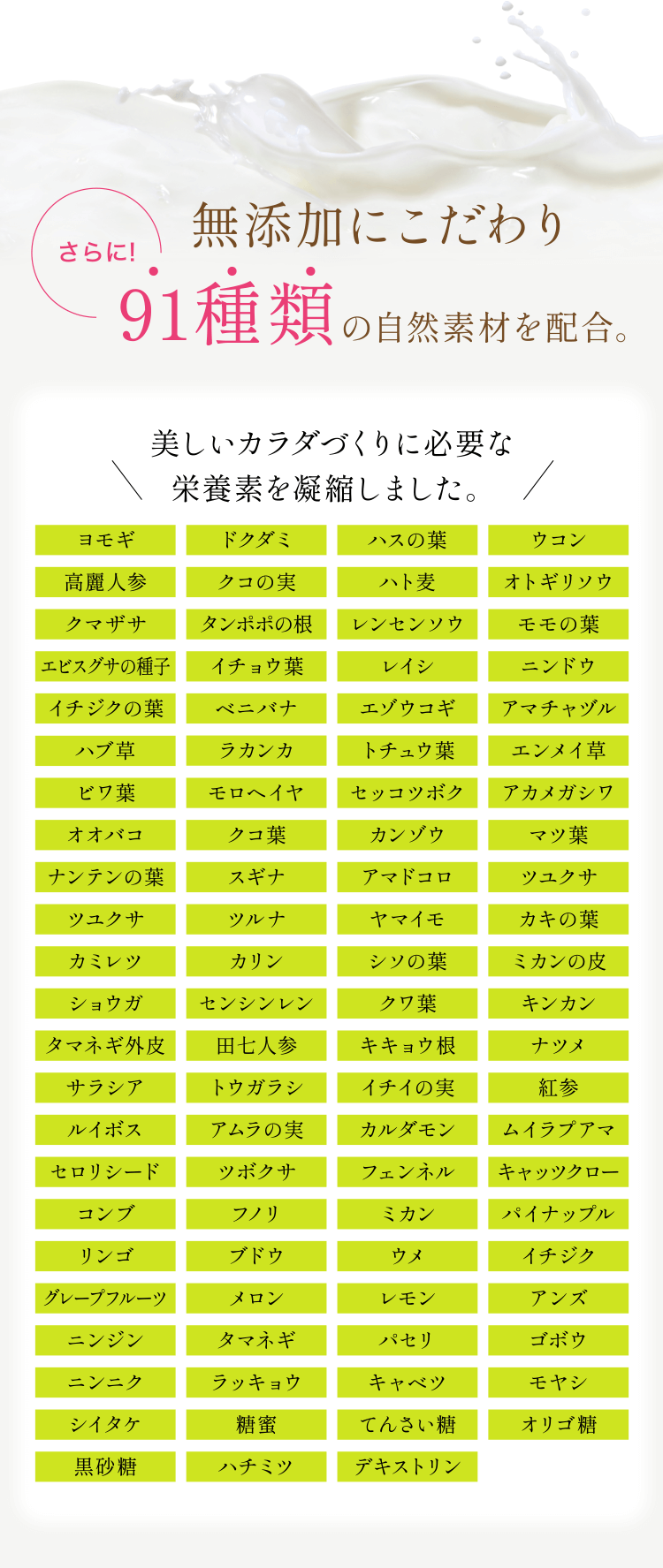 さらに! 無添加にこだわり91種類の自然素材を配合。