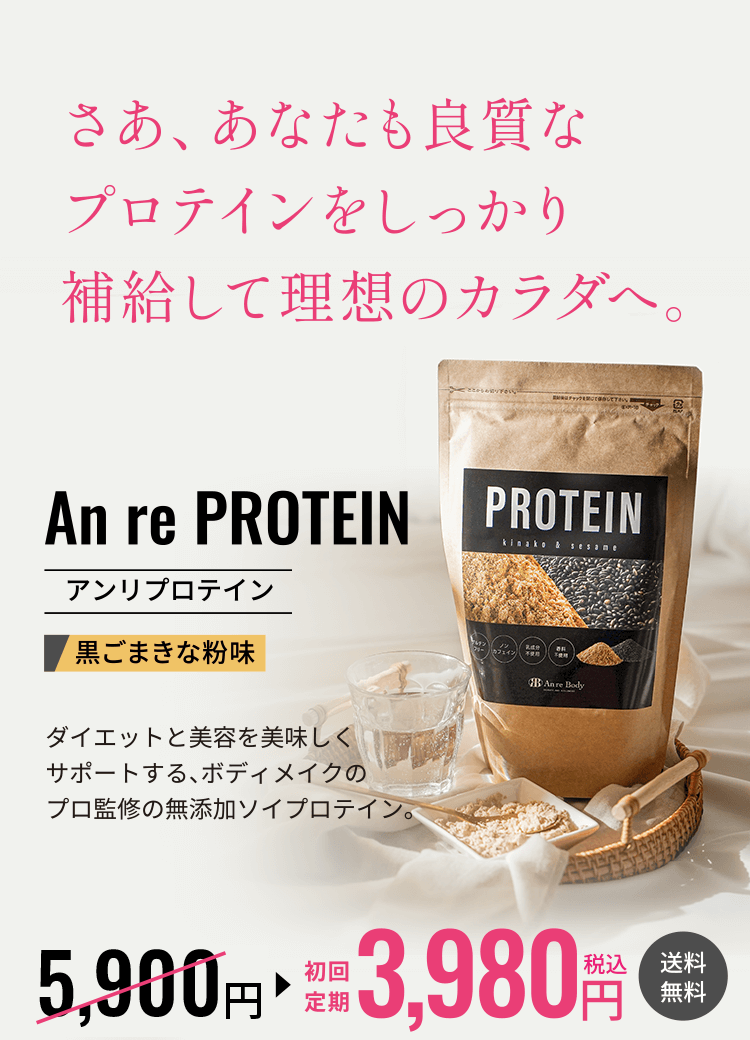 さあ、あなたも良質なプロテインをしっかり補給して理想のカラダへ。