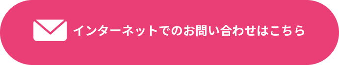 インターネットでのお問い合わせはこちら
