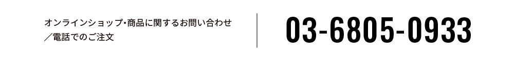 オンラインショップ・商品に関するお問い合わせ／電話でのご注文03-6805-0933