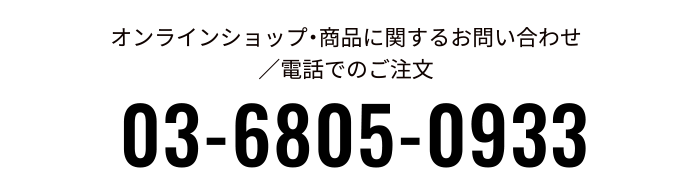 オンラインショップ・商品に関するお問い合わせ／電話でのご注文03-6805-0933
