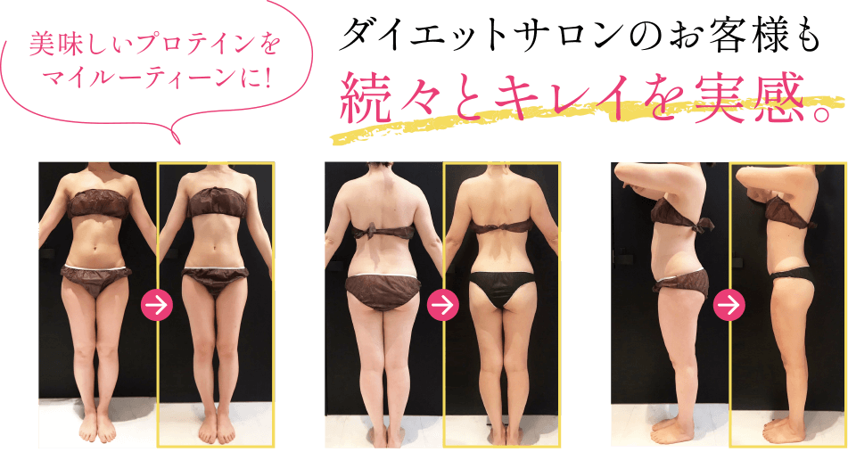 美味しいプロテインをマイルーティーンに！ダイエットサロンのお客さまも次々と綺麗を実感。