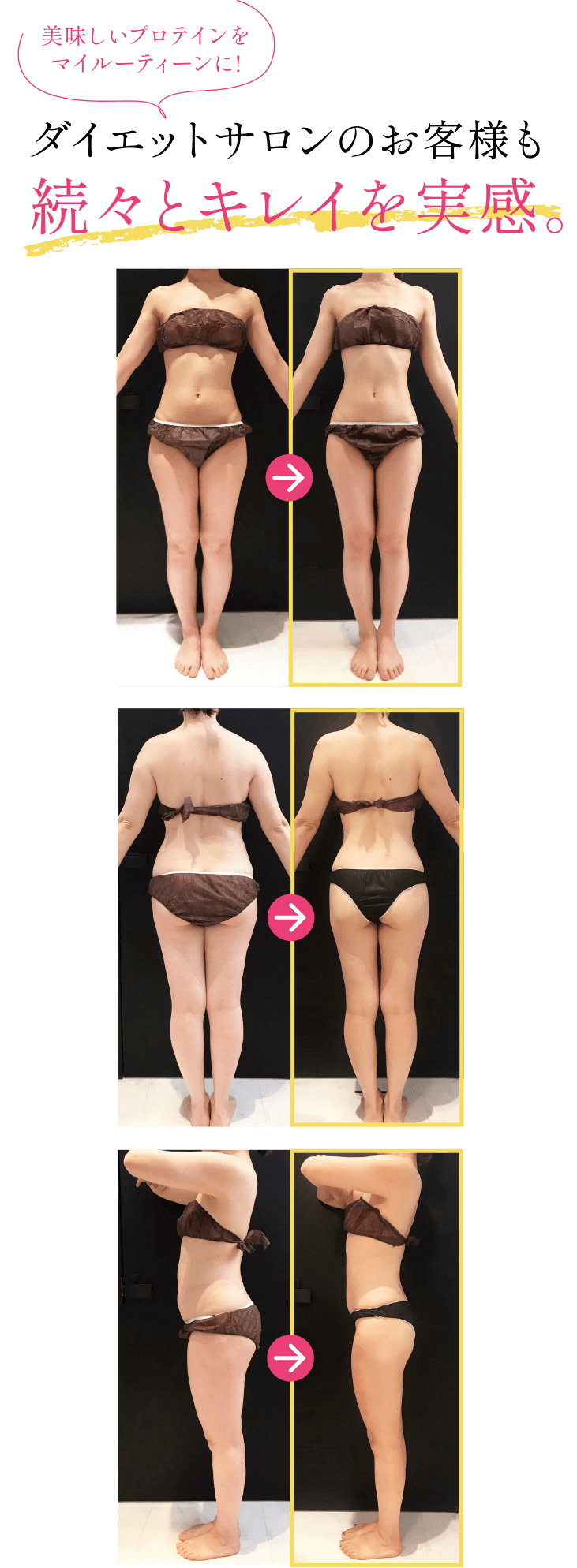 美味しいプロテインをマイルーティーンに！ダイエットサロンのお客さまも次々と綺麗を実感。