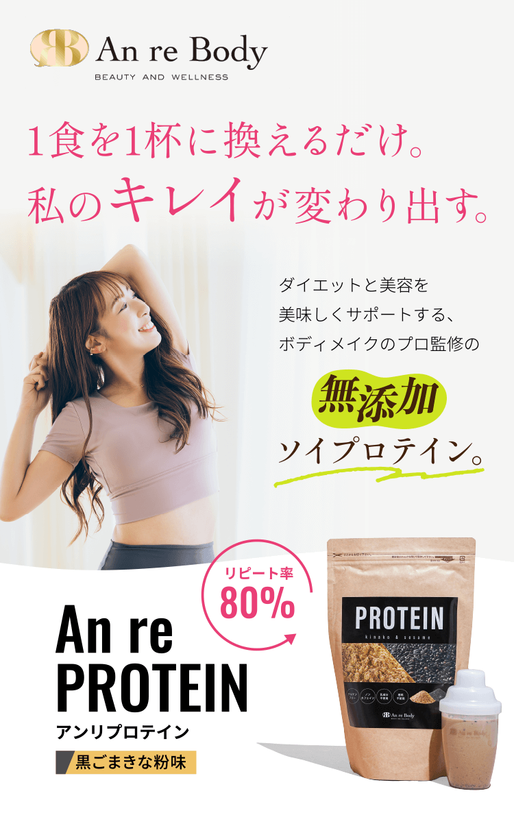 1食を1杯に換えるだけ。 私のキレイが変わり出す。ダイエットと美容を美味しくサポートする、 ボディメイクのプロ監修の無添加ソイプロテイン。
